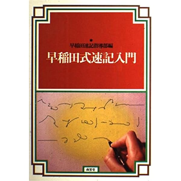 早稲田速記指導部編 早稲田式速記入門 南雲堂 Amazon.co.jp: 早稲田式速記入門 (南雲堂実務叢書 2) : 早稲田速記指導