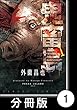 鬼畜島【分冊版】 1 (バンブーコミックス)
