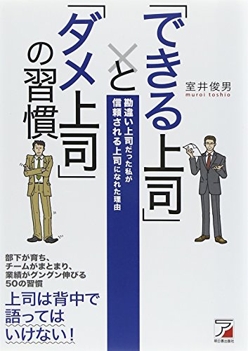 「できる上司」と「ダメ上司」の習慣 (アスカビジネス) 「できる上司」と「ダメ上司」の習慣 (アスカビジネス)