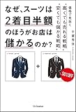 なぜ、スーツは2着目半額のほうがお店は儲かるのか? 価格で見抜く