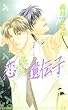 恋愛遺伝子 (アイスノベルズ)