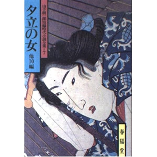 Amazon.co.jp: 山手樹一郎短編時代小説全集 1 : 山手 樹一郎: 本