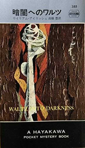 暗闇へのワルツ (Hayakawa pocket mystery books)