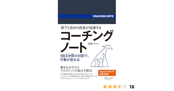 部下と自分の成長が加速する コーチングノート コーチ エィ監修コーチングシリーズ 伊藤 守 本 通販 Amazon
