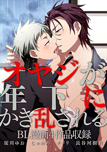 オヤジが年下にかき乱