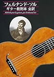 GG583フェルナンド・ソル ギター教則本 全訳