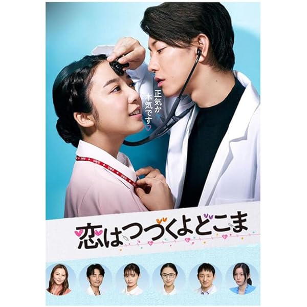 Amazon.co.jp: 「恋はつづくよどこまでも」DVD-BOX : 上白石萌音