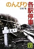 のんびり各駅停車