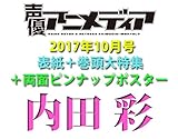 声優アニメディア 2017年 10 月号 [雑誌]