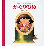かぐやひめ (はじめてのめいさくえほん 13)
