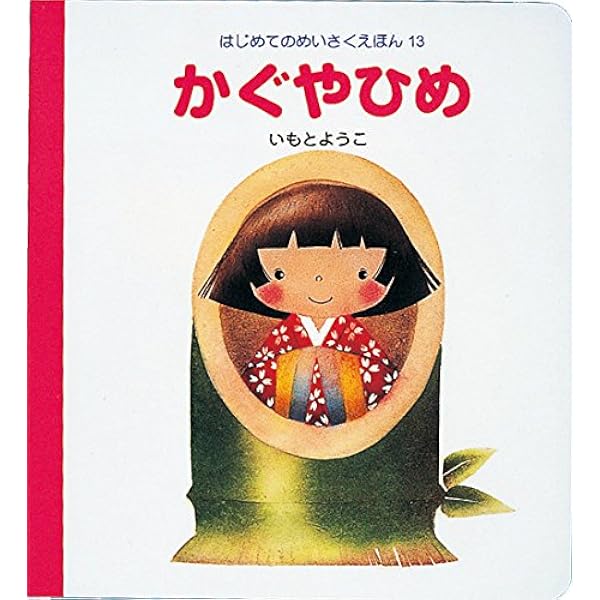 Amazon.co.jp: つるのおんがえし (はじめてのめいさくえほん 15 