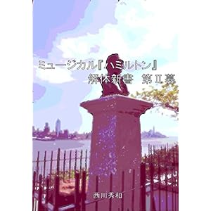 ミュージカル『ハミルトン』解体新書 第II幕 ミュージカル『ハミルトン』解体新書 第II幕