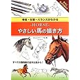 —HORSE—やさしい馬の描き方