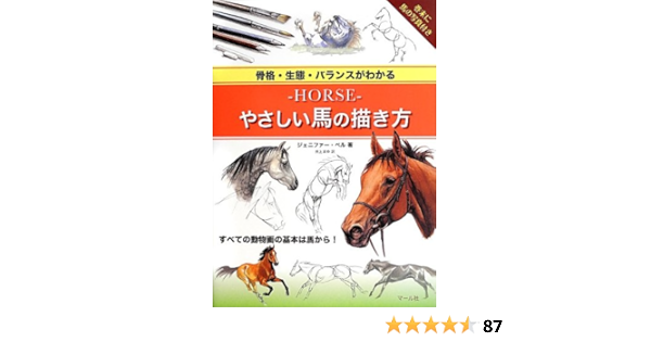 Amazon Co Jp Horse やさしい馬の描き方 ジェニファー ベル Bell Jennifer 井上まゆ Japanese Books