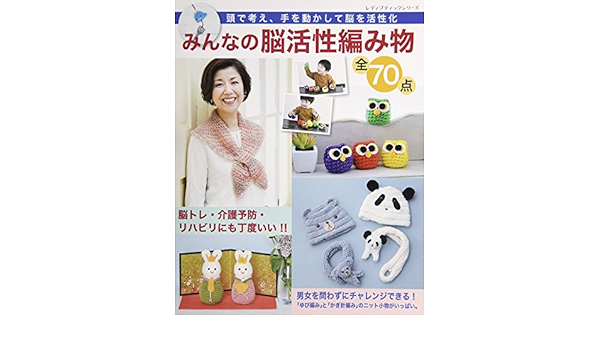 みんなの脳活性編み物 全70点 渡邉修 手芸 Kindleストア Amazon
