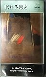 眠れる美女