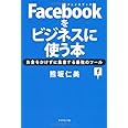 Facebookをビジネスに使う本