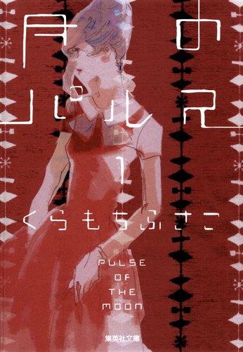『月のパルス』1巻