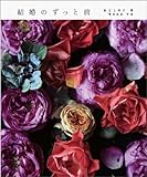 坂之上 洋子 結婚のずっと前 (2011-09-26)   [単行本]