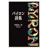 対訳 バイロン詩集 イギリス詩人選 8 岩波文庫 バイロン 笠原 順路 本 通販 Amazon