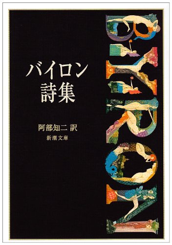 バイロン詩集