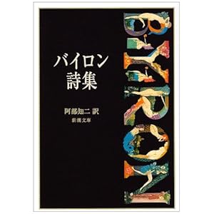 バイロン詩集 (新潮文庫) バイロン詩集 (新潮文庫)