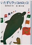 いたずらラッコのロッコ (日本の創作児童文学選)