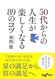 50代からの人生が楽しくなる89のコツ by 天翔龍・新山（Tenshouryu・Shinzan）