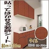 DECO SHEET 貼ってはがせる装飾シート 80cm×100cm タイル柄 DEC-05 BR・ブラウン プチリフォーム・模様替え・セルフDIYに