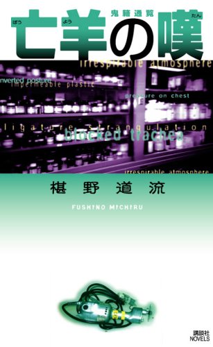 椹野道流:亡羊の嘆 鬼籍通覧 (講談社ノベルス)