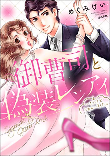 『御曹司と偽装レンアイ…だけどシちゃいました。』