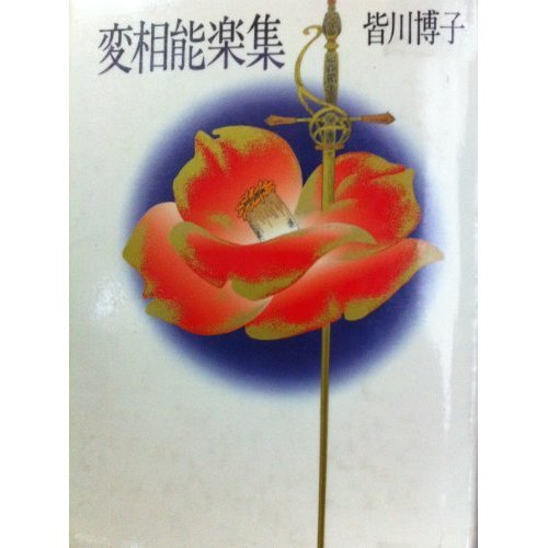 皆川博子:変相能楽集