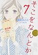 そこをなんとか 7 (花とゆめCOMICSスペシャル)