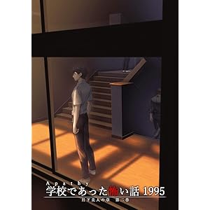 アパシー学校であった怖い話1995月下美人の章 第二巻