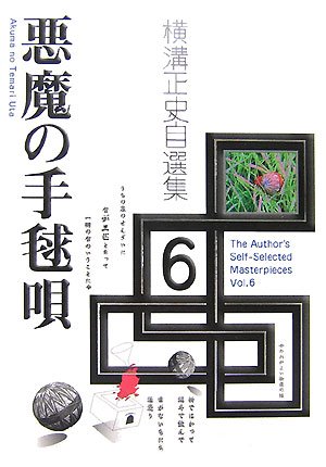 横溝正史:横溝正史自選集〈6〉悪魔の手毬唄