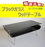 黒い 曲げ木 ブラック ガラステーブル 95ｃｍ センターテーブル