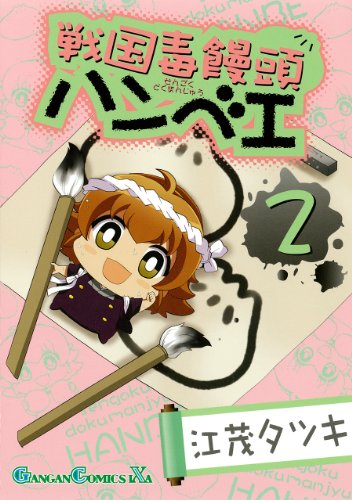 『戦国毒饅頭ハンベエ』2巻