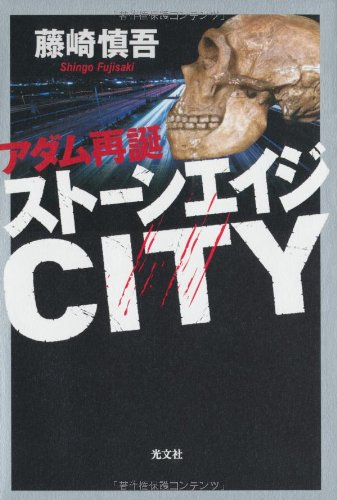 藤崎慎吾:ストーンエイジCITY アダム再誕