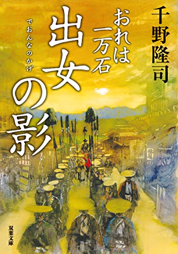 千野隆司:おれは一万石(16)-出女の影 (双葉文庫)