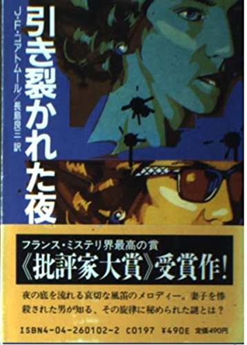 ジャン＝フランソワ・コアトムール:引き裂かれた夜 (角川文庫)
