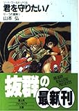 君を守りたい: ソード・ワールド・ノベル (富士見ファンタジア文庫 21-15 サーラの冒険 3)