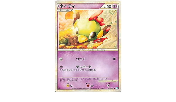 Amazon ネイティ ノーマル L1 042 Pono545 特典付 おもちゃ おもちゃ