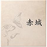 ユニソン デコサイン レティス 195×195 アント レイアウトA 『表札 サイン 戸建』 コーラル