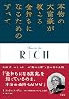 本物の大富豪が教える金持ちになるためのすべて