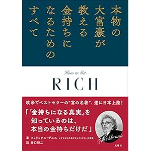 本物の大富豪が教える金持ちになるためのすべて 本物の大富豪が教える金持ちになるためのすべて