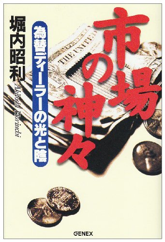 市場の神々―為替ディーラーの光と陰