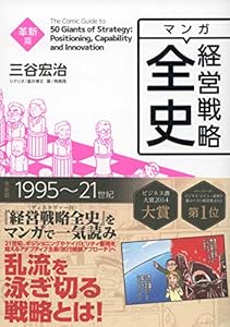 マンガ 経営戦略全史 革新篇 マンガ経営戦略全史 三谷宏治 飛高翔 星井博文 ビジネス 経済 Kindleストア Amazon