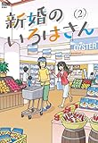 新婚のいろはさん ： 2 (アクションコミックス)