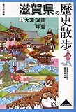 滋賀県の歴史散歩〈上〉大津・湖南・甲賀