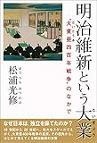 明治維新という大業―“大東亜四百年戦争”のなかで